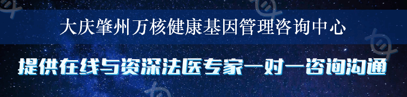 大庆肇州万核健康基因管理咨询中心